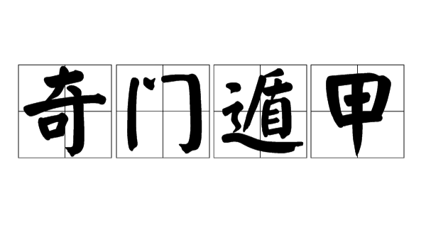 奇門遁甲（中国に古くから伝わる術数）_百度百科