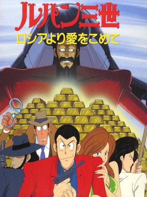 ルパン三世昭和声優百科 ルパン三世 ロシアより愛をこめて_百度百科