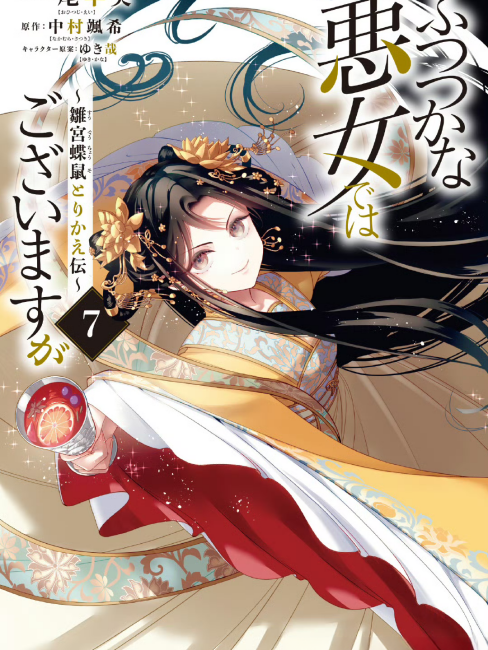 ふつつかな悪女ではございますが ~雛宮蝶鼠とりかえ伝_百度百科