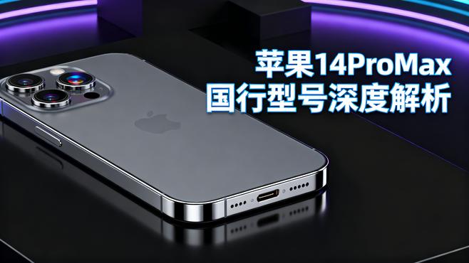 iPhone 14 Pro Max（アップル社が2022年9月に発売したスマートフォン