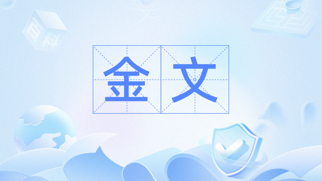 金文（中国語の語彙）_百度百科