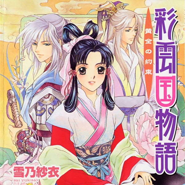 彩雲国物語（日本作家雪乃紗衣によるライトノベル。）_百度百科