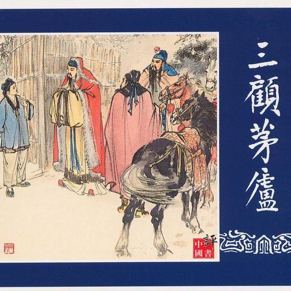 三国志演義（連環画）_百度百科