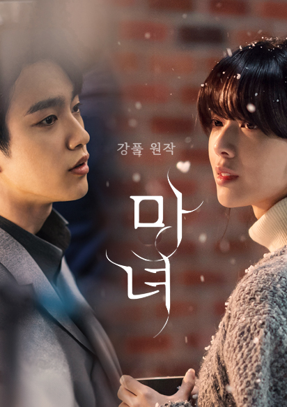 Witch（A South Korean fantasy romance drama starring Park Jin