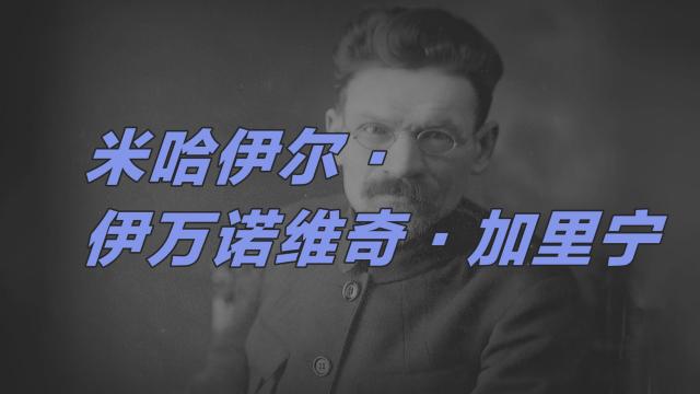 ミハイル・イワノビッチ・カリーニン_百度百科