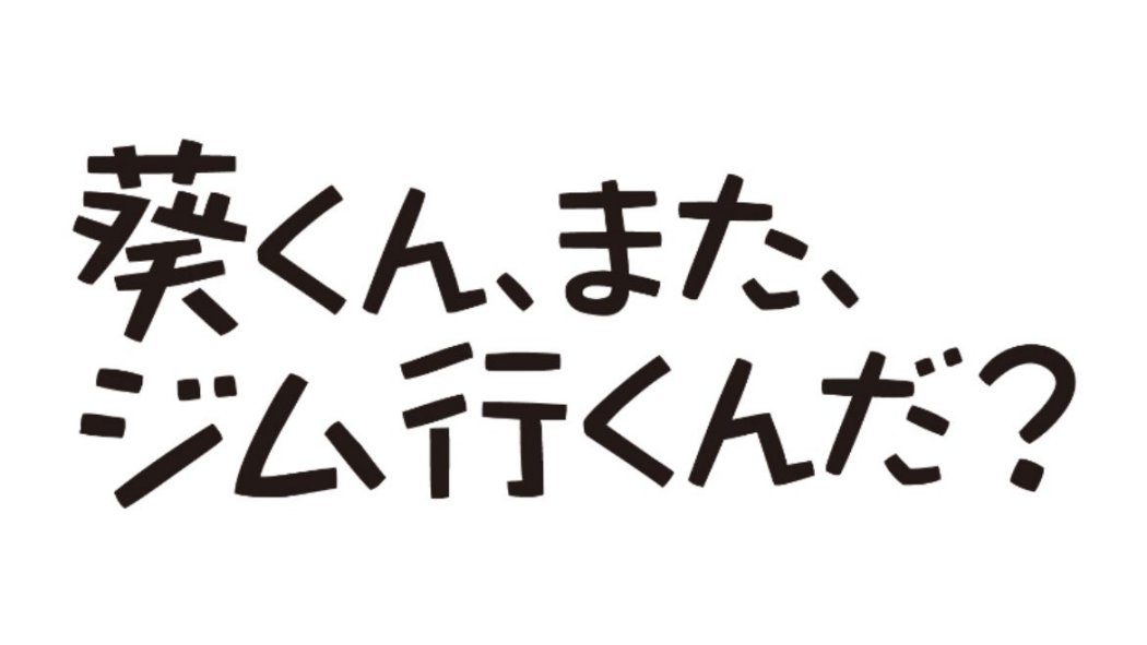葵、またジムに行くの？_百度百科