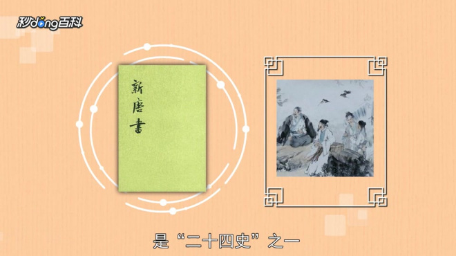 新唐書_百度百科
