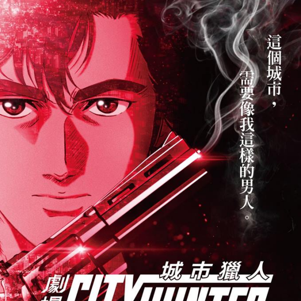 劇場版シティーハンター <新宿PRIVATE EYES_百度百科