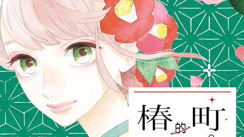 椿町ロンリープラネット_百度百科