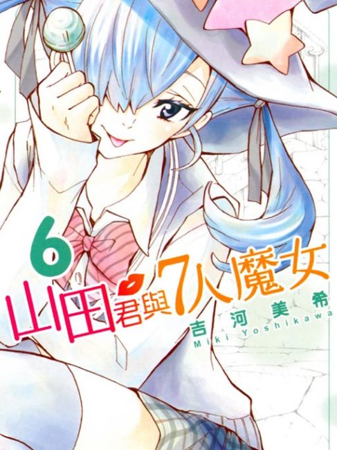 山田くんと7人の魔女（吉河美希による漫画。）_百度百科