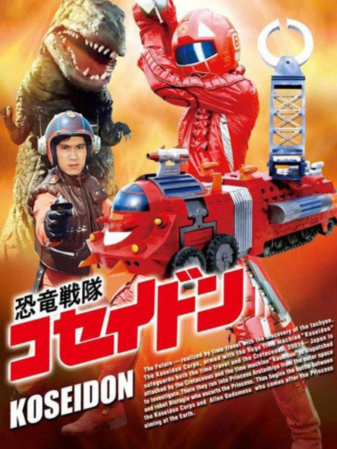 恐竜戦隊コセイドン VOL.10 Amazon.co.jp: 恐竜戦隊コセイドン VOL.10 [DVD] : 大西徹也, 佐藤蛾