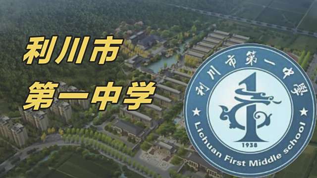Lichuan YiZhong（A public secondary school in Lichuan City, Hubei ...