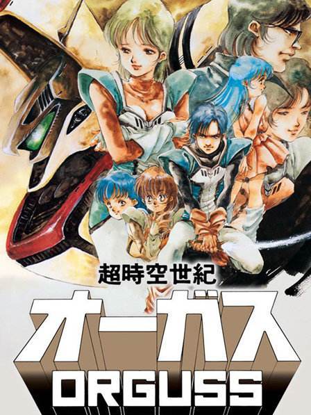 超时空世紀オーガス_百度百科