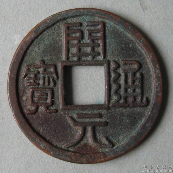 開元通宝_百度百科