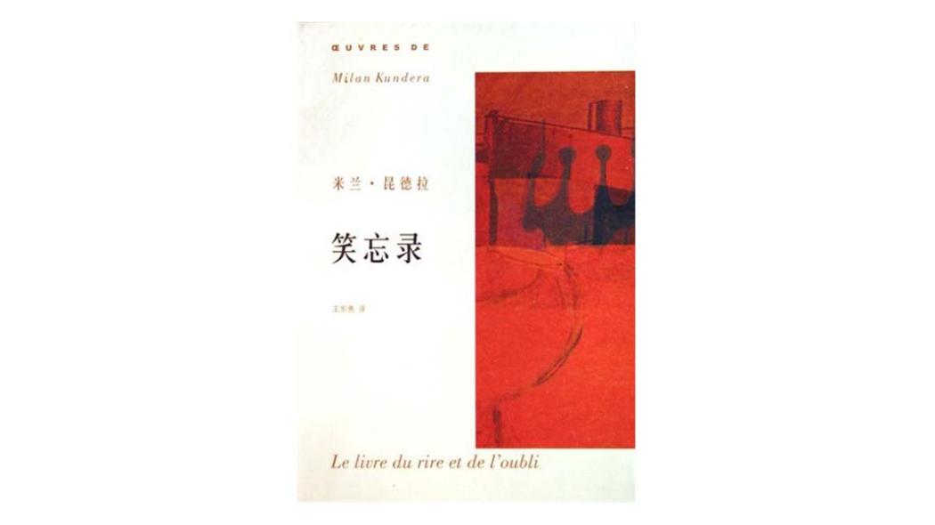 笑いと忘却の書（チェコの作家ミラン・クンデラが執筆した長編小説