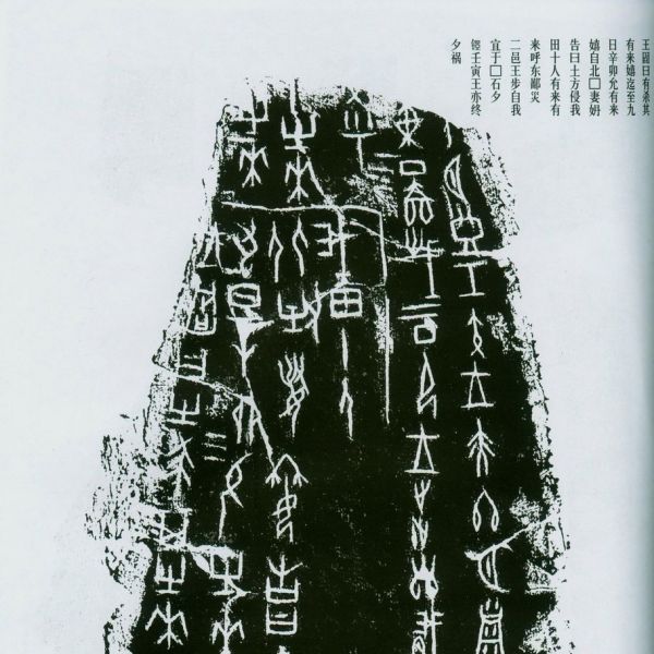甲骨文字（古代中国の文字）_百度百科