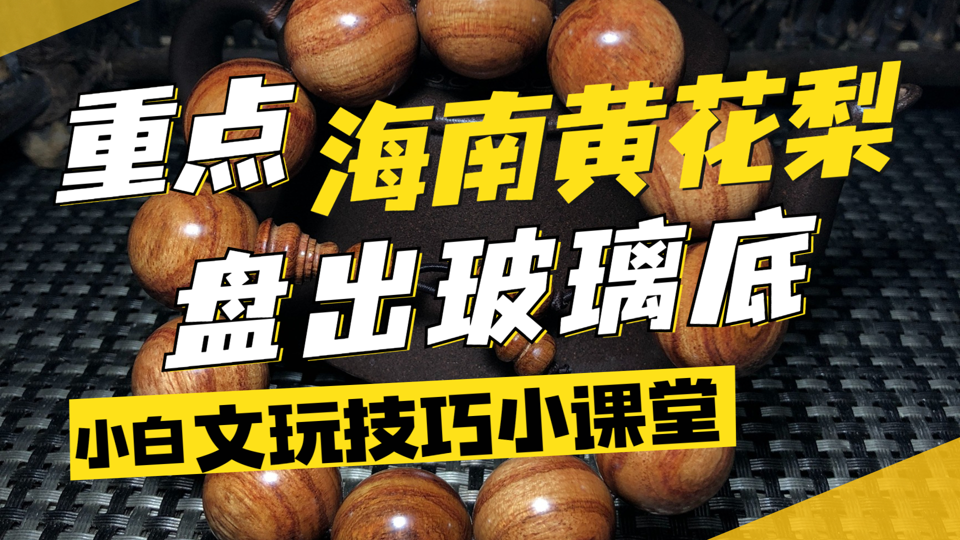 黄花梨ブレスレット_百度百科