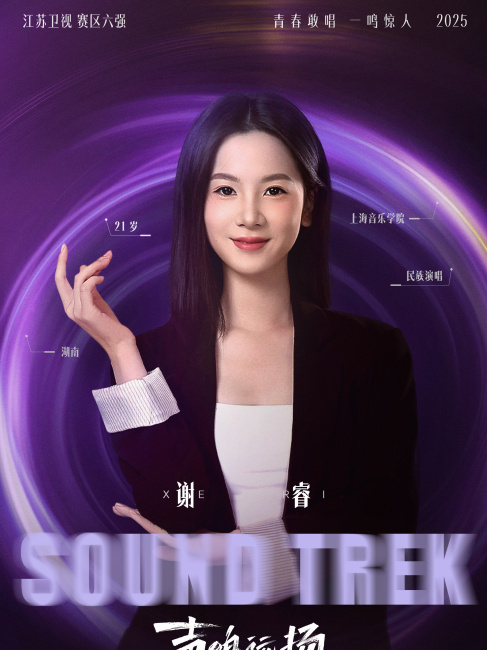 Xie Rui（a top-six contestant in the Jiangsu Satellite TV division of ...