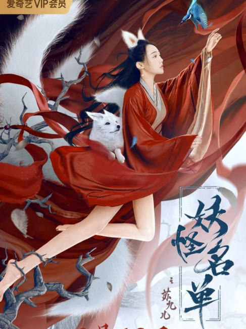 妖怪リストの蘇九児_百度百科