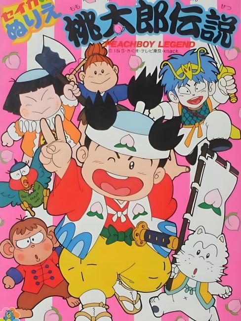 桃太郎伝説_百度百科