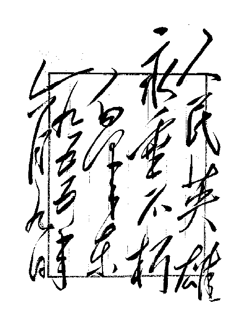 Mao's Calligraphy_Baiduwiki