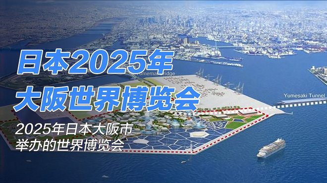 2025年日本大阪国際博覧会_百度百科