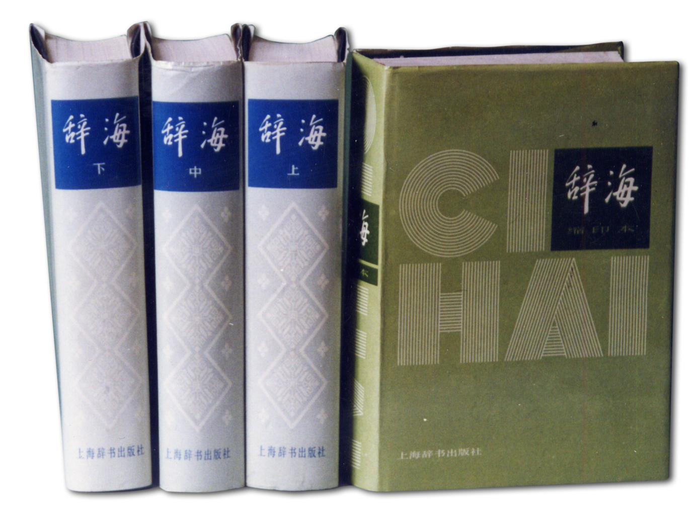 辞海 中国語辞典 １９９９年版普及本 （江沢民の揮毫書名） ３冊組　漢辞海 辞海_百度百科