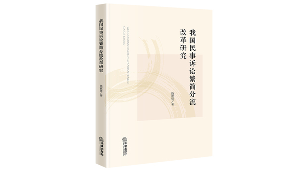 中国民事訴訟繁簡分流改革研究_百度百科