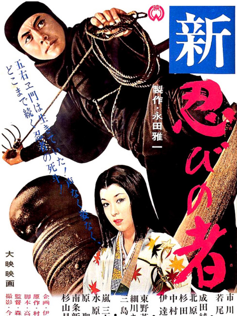 新・忍びの者 Shinobi no Mono 3 Resurrection Shinobi no Mono 3: Resurrection_Baiduwiki