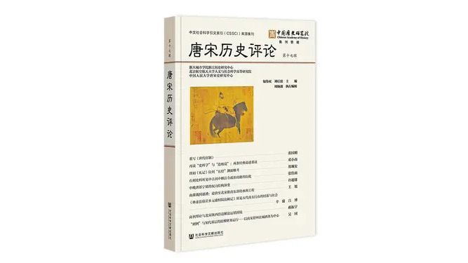 唐宋歴史評論（第十七輯）_百度百科