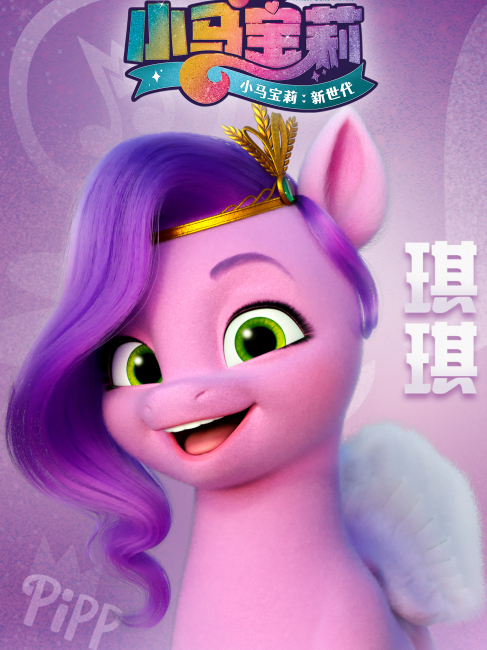 My Little Pony：A New Generation_Baiduwiki