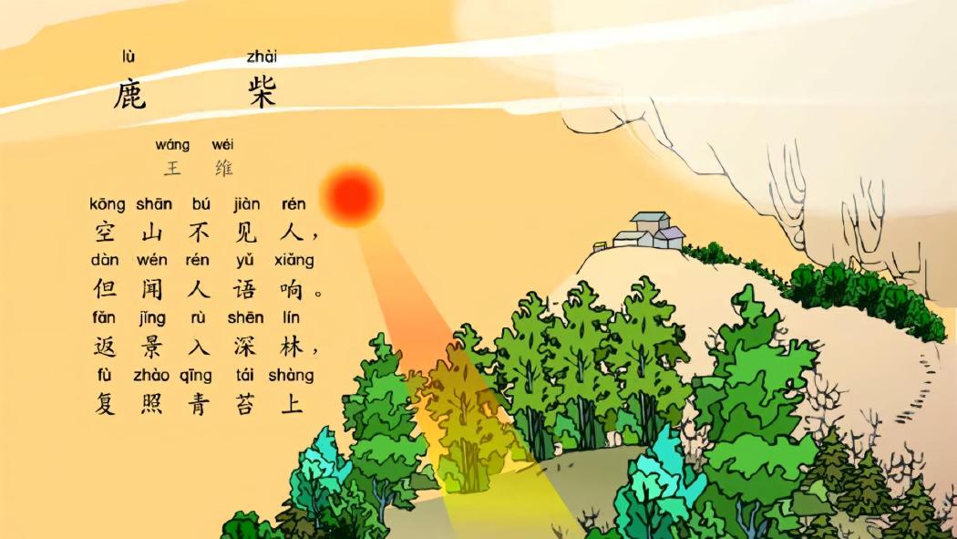 鹿柴（唐代の詩人王維の詩作）_百度百科