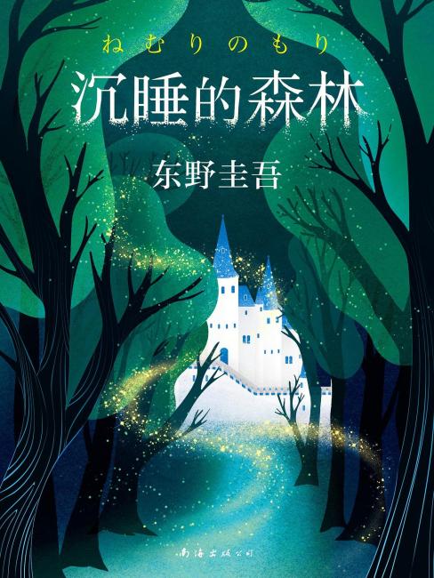 眠りの森（2012年に南海出版公司から出版された図書）_百度百科