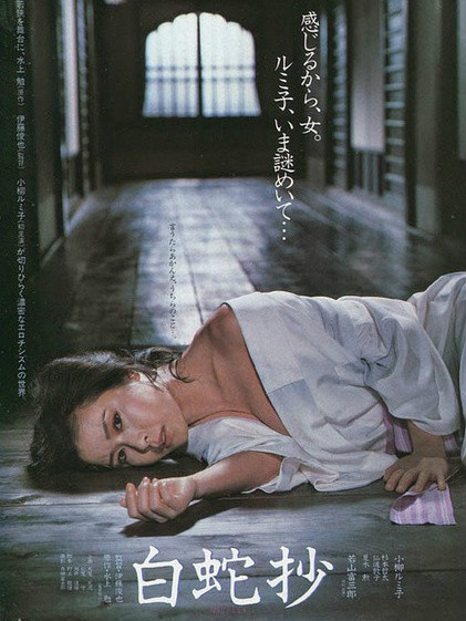 白蛇抄（日本の1983年の伊藤俊也監督作品）_百度百科