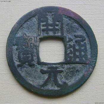 開元通宝_百度百科