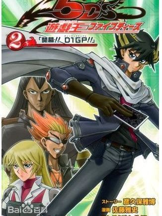 遊☆戯☆王5D's（彦久保雅博、佐藤雅史による漫画）_百度百科