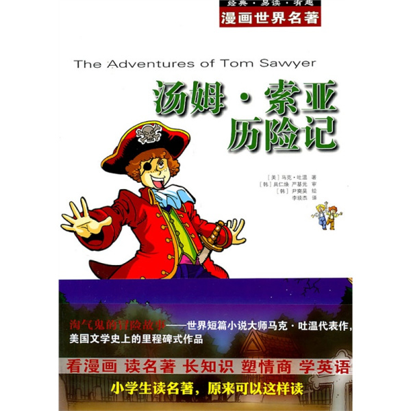 トム・ソーヤーの冒険（マーク・トウェインによる長編小説）_百度百科