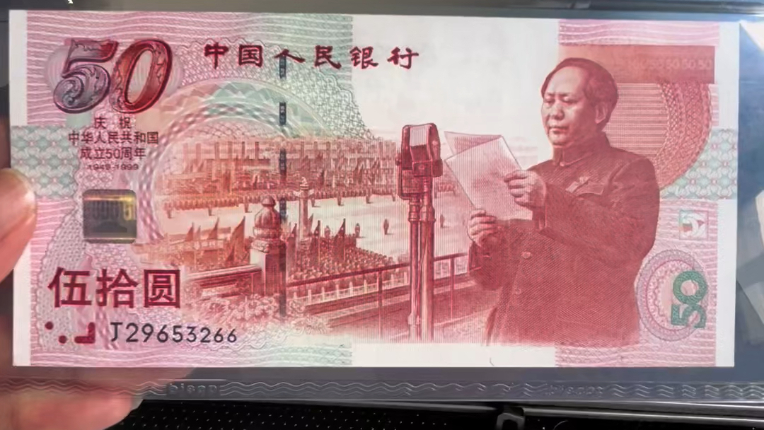 中華人民共和国建国50周年記念紙幣_百度百科