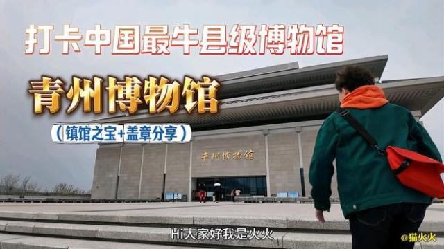 Qingzhou Museum（中国山東省青州市にある総合博物館）_百度百科