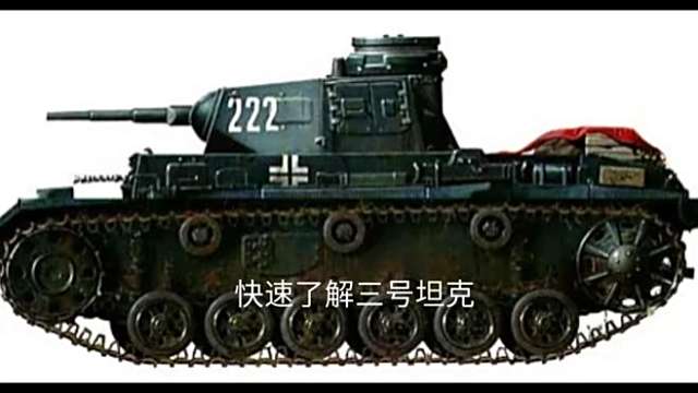 Panzerkampfwagen Ⅲ（ドイツが1939年に配備した中型戦車）_百度百科