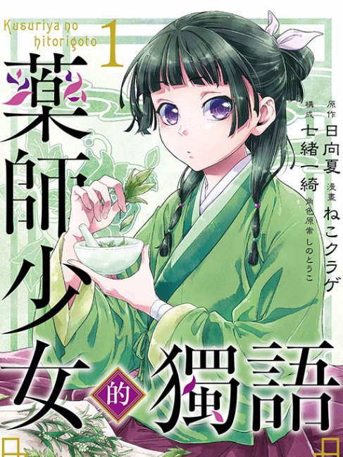 薬屋のひとりごと（日向夏によるライトノベル）_百度百科