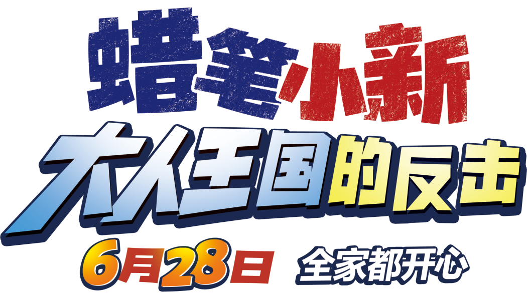 ars10+ WS 嵐を呼ぶ モーレツ！オトナ帝国の逆襲 しんのすけ MVR 嵐を呼ぶ モーレツ!オトナ帝国の逆襲 しんのすけ（MVR）｜ヴァイス