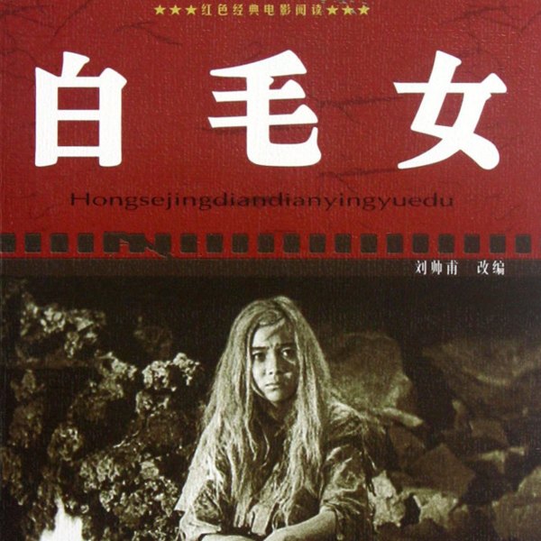 白毛女 中国人民解放軍文芸出版社 白毛女（1958年に中国国家京劇院によって創作された京劇の劇目。）_