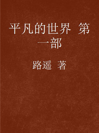 平凡の世界（路遥による長編小説）_百度百科