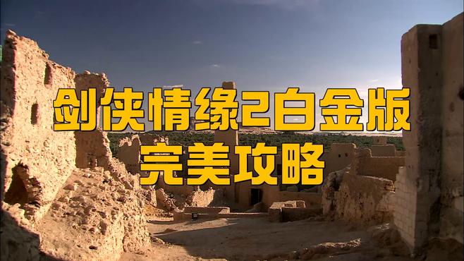 剣侠情縁II_百度百科