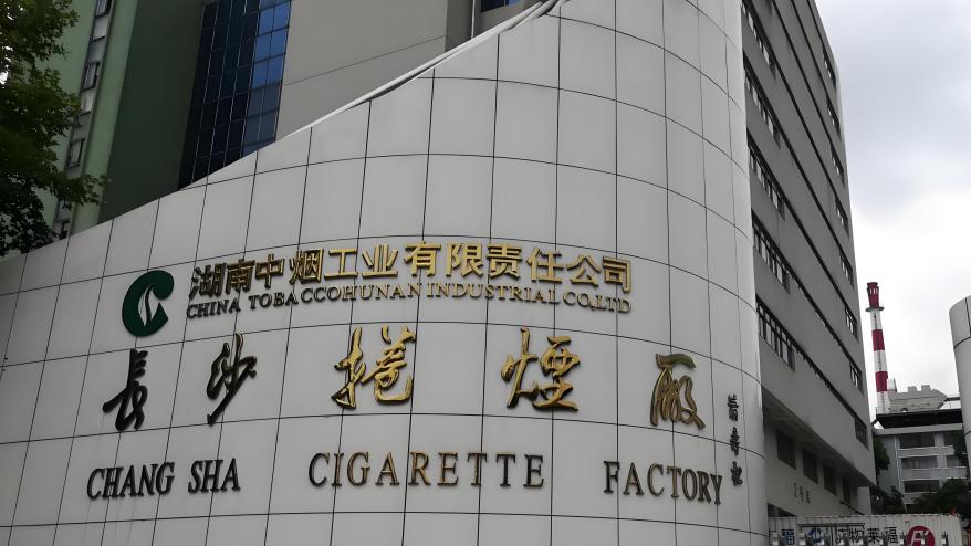Hunan China Tobacco Industrial Co., Ltd._Baiduwiki