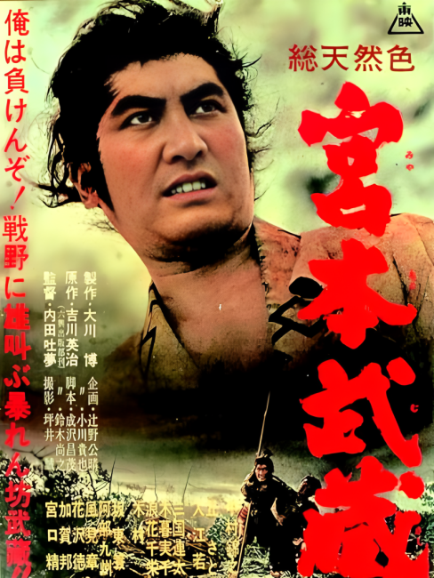 内田吐夢 / 宮本武蔵/作者不明/ポスター 宮本武蔵（日本で1961年に内田吐夢が監督した劇映画）_百度百科