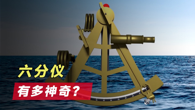 六分儀（光学器械）_百度百科