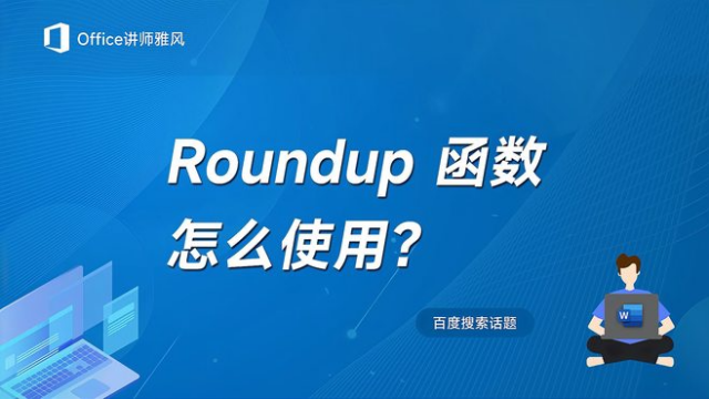 ROUNDUP function_Baiduwiki