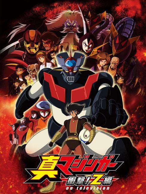 真マジンガー 衝撃！Z編_百度百科